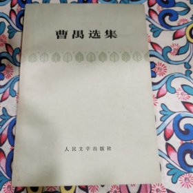 曹禺选集