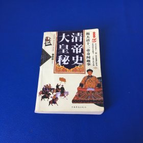 大清皇帝秘史