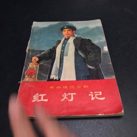 革命现代京剧 红灯记