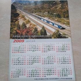 2009年，年历卡，山西省大同市大同电力机车有限责任公司，和谐2大秦铁路（生日票据，卡劵类票据）（45-9）