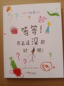 等等！书名还没起好呢！杜莱创意写作绘本