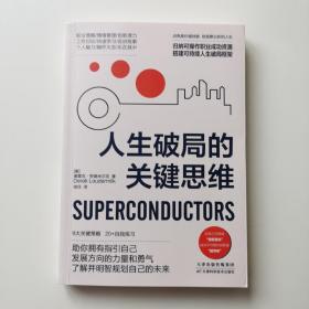 人生破局的关键思维：在思维困境中实现逆袭，勇敢重新规划人生