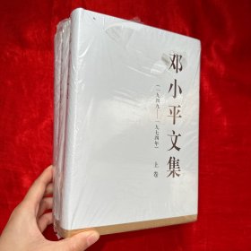 邓小平文集（一九四九—一九七四年）（上中下卷）【精装 未开封 小16开】