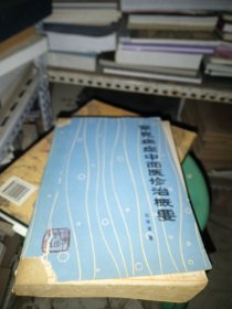 常见病症中西医诊治概要