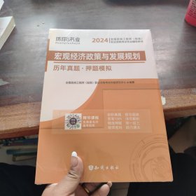 注册咨询工程师2019教材注册咨询工程师2019宏观经济政策与发展规划历年真题及押题模拟试卷