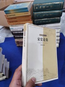 宋史论集