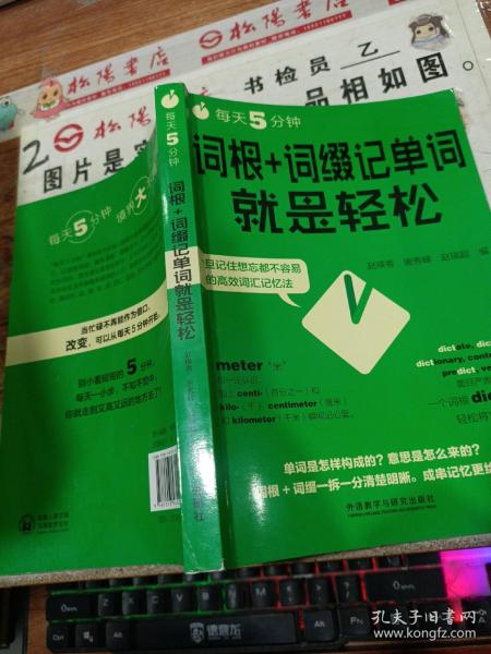 每天5分钟.词根+词缀记单词就是轻松