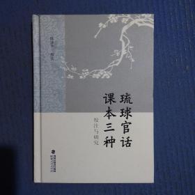 琉球官话课本三种校注与研究（精装）