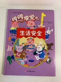 哼哼学堂之生活安全/儿童安全教育系列