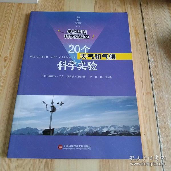 学校里的科学实验室：20个天气和气候科学实验