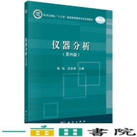 仪器分析第四4版陈浩科学出9787030641250