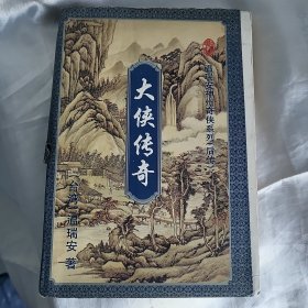 大侠传奇