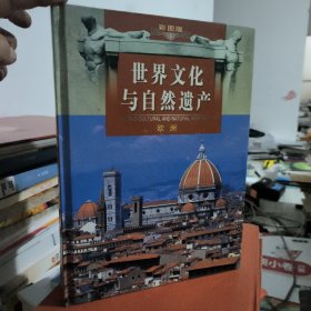世界文化与自然遗产（彩图版）欧洲