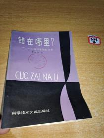 错在哪里？ 初等数学错题分析