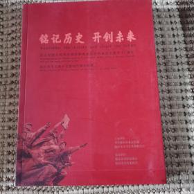 铭记历史  开创未来：纪念中国人民抗日战争暨世界反法法西斯战争胜利75周年临沂市书法美术主题创作展作品集