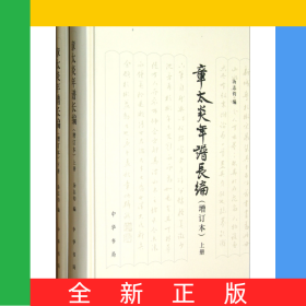 章太炎年谱长编(增订本上下)(精)