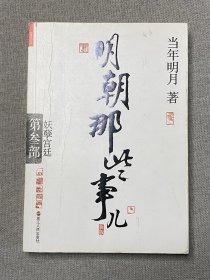 明朝那些事儿.第3部.妖孽宫廷（新版）