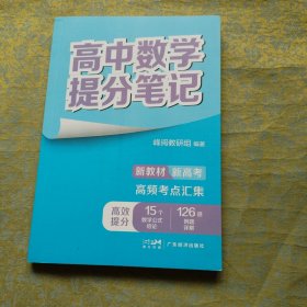高中数学提分笔记