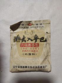 辽宁省阜新蒙古族自治县蒙药厂商标::如大入乎巴(六味木香散)蒙汉双语，详看如图。