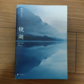 镜湖（2018庆山/安妮宝贝全新散文集锦）