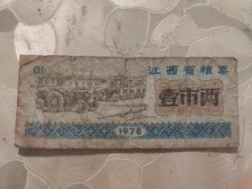 粮票：1978年 江西省粮票  壹市两    1张售   文件盒 十一 0007