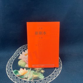 上戏新剧本丛编全50卷第11卷