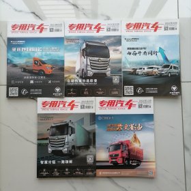 【正版全5册】专用汽车2021年（第2.3.5.6.11期）专用汽车杂志