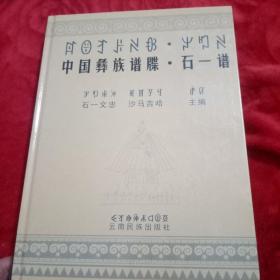 中国彝族谱牒. 石一谱 : 彝汉对照