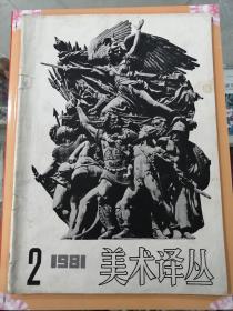 美术译丛（1981.2）