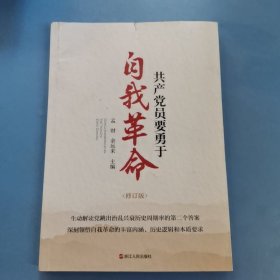 共产党员要勇于自我革命