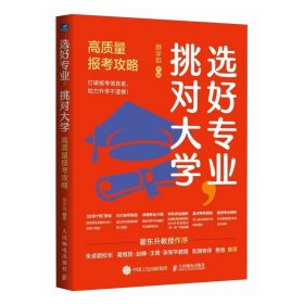 选好专业，挑对大学：高质量报考攻略 ，颜学姐