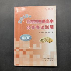 2019年北京市普通高中会考考试说明 语文