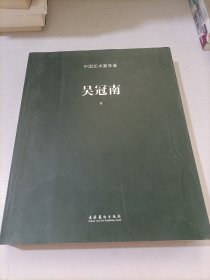 中国艺术家年鉴—吴冠南