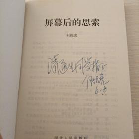 屏幕后的思索 作者签赠