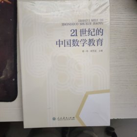 21世纪的中国数学教育