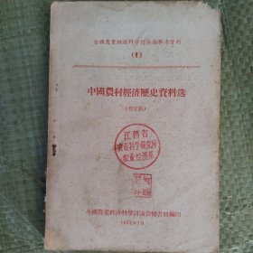 中国农村经济历史资料选