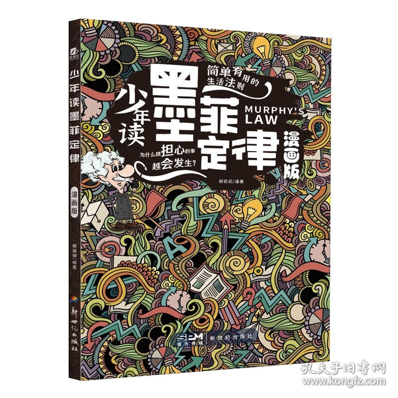 少年读墨菲定律儿童漫画版小学生绘本科普图书