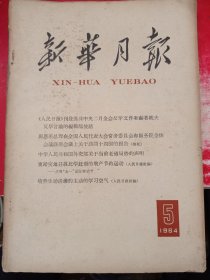 新华月报 1964/5