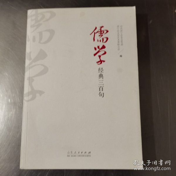 儒学经典三百句