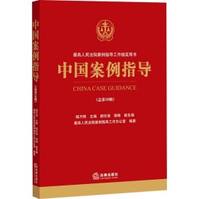 中国案例指导(总0辑)【正版新书】