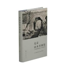 北京山本照相馆：日本摄影师和他镜头下的近代中国