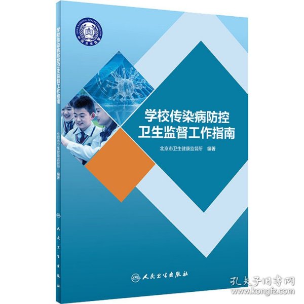 学校传染病防控卫生监督工作指南