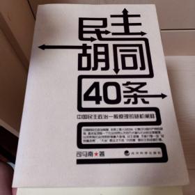 民主胡同40条：中国民主政治一般原理的随机阐释