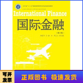 国际金融（第6版）/21世纪国际经济与贸易专业系列教材 辽宁省“十二五”普通高等教育本科省级规划教材