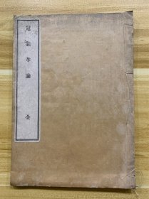 冠注孝论 全 和刻本 日本明治十九年（1886年）清代佛学佛经 木版印刷线装书 日本藏书家珍藏  盖有藏书印章 稀有品 绝版