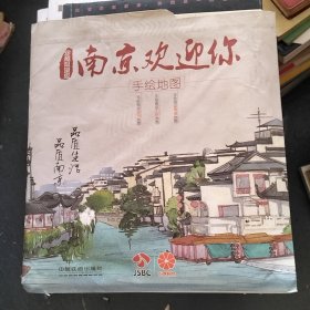 南京欢迎你 手绘地图（手绘南京城市、小吃、青奥地图3张）