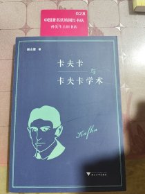 卡夫卡与卡夫卡学术