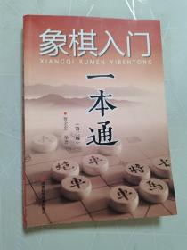 象棋入门一本通（第二版）