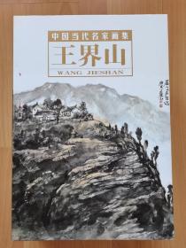 中国当代名家画集〈王界山〉