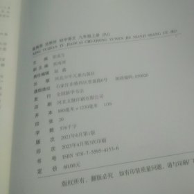 2023涂教材初中语文九年级上册人教版RJ新教材9年级教材同步全解状元笔记文脉星推荐